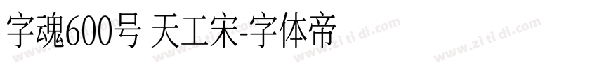 字魂600号 天工宋字体转换